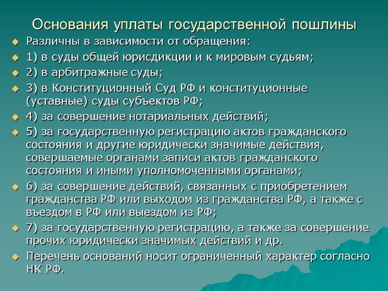 Основания уплаты государственной пошлины Различны в зависимости от обращения: 1) в суды общей юрисдикции